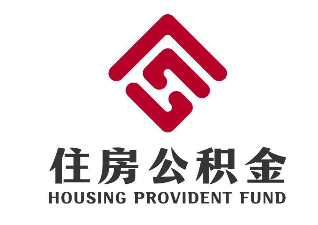 永福住房公积金代提